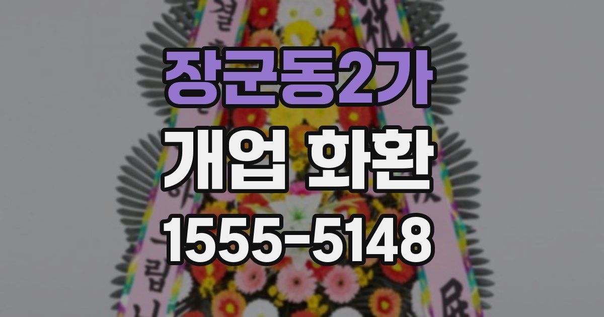 장군동2가 개업 화환