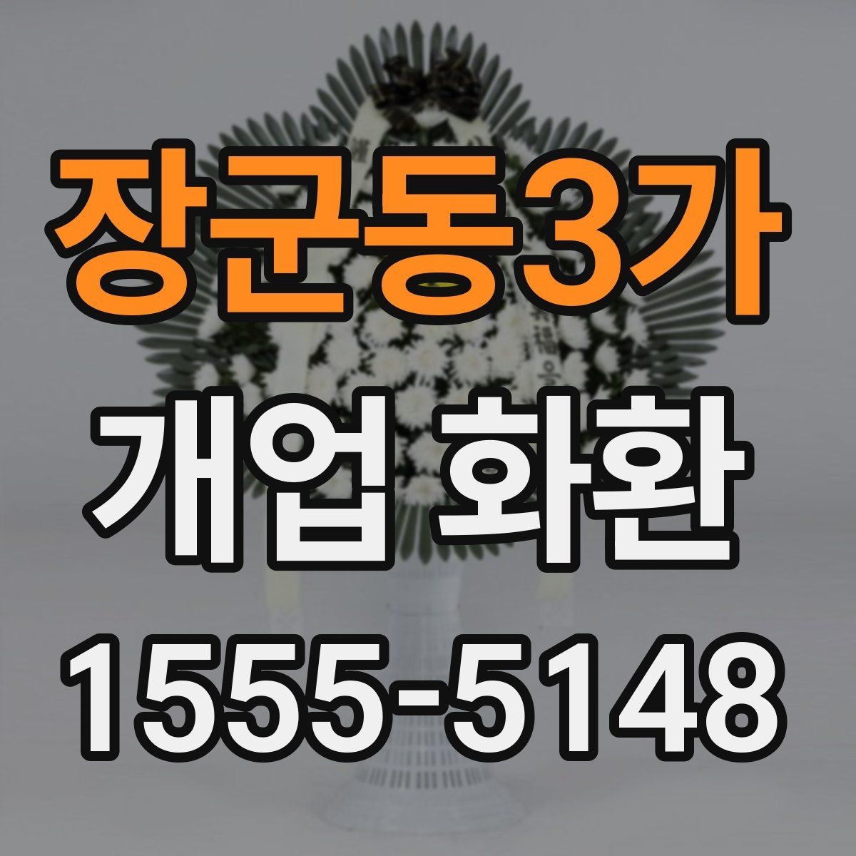 장군동3가 개업 화환 행사 규모에 따라 달라지는 선택
