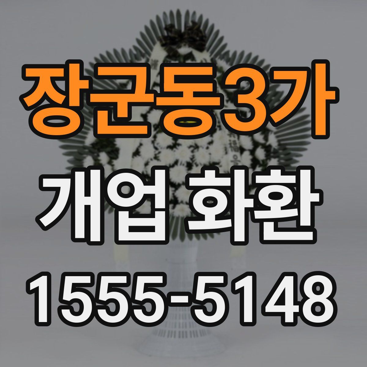 장군동3가 개업 화환