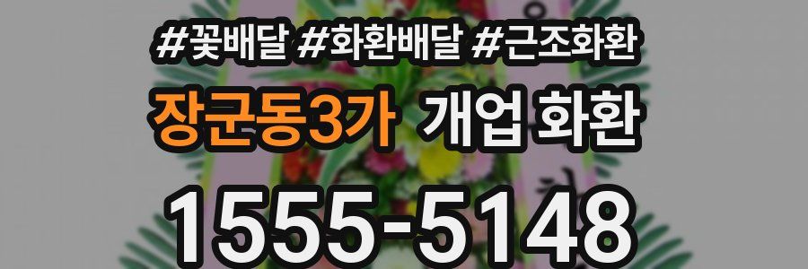 장군동3가 개업 화환