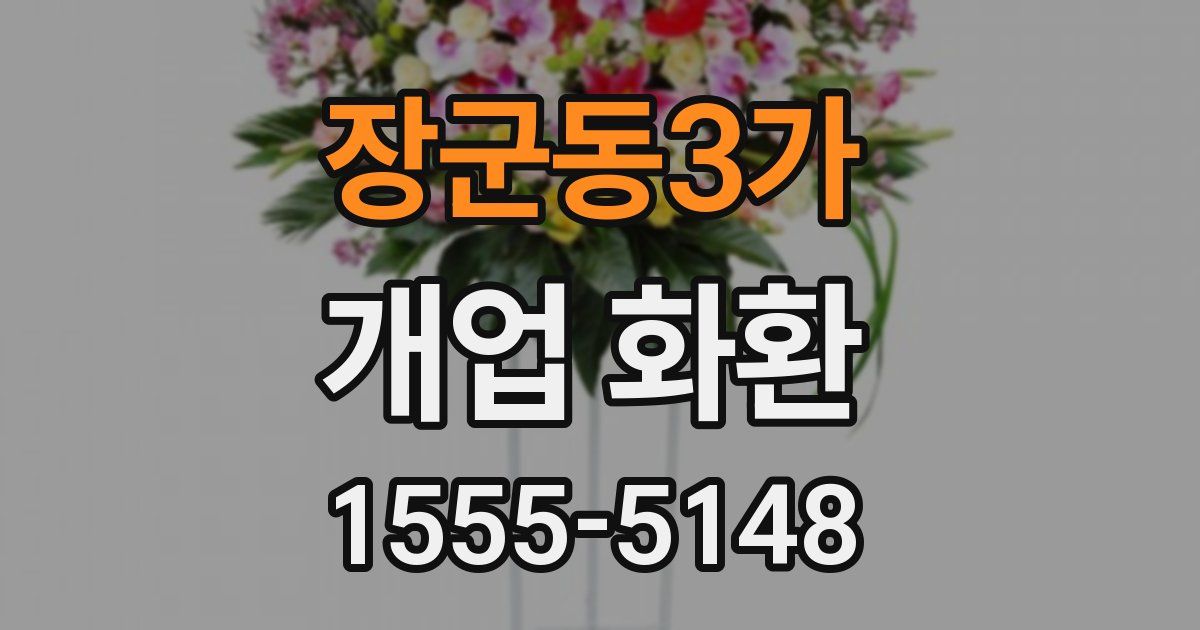 장군동3가 개업 화환
