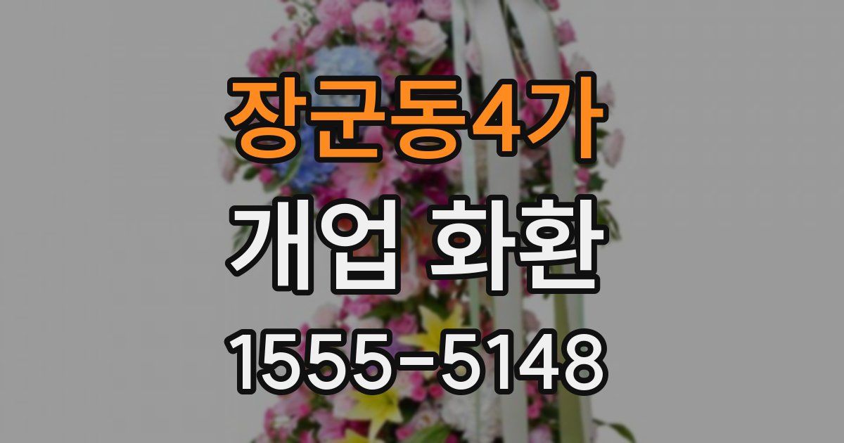 장군동4가 개업 화환