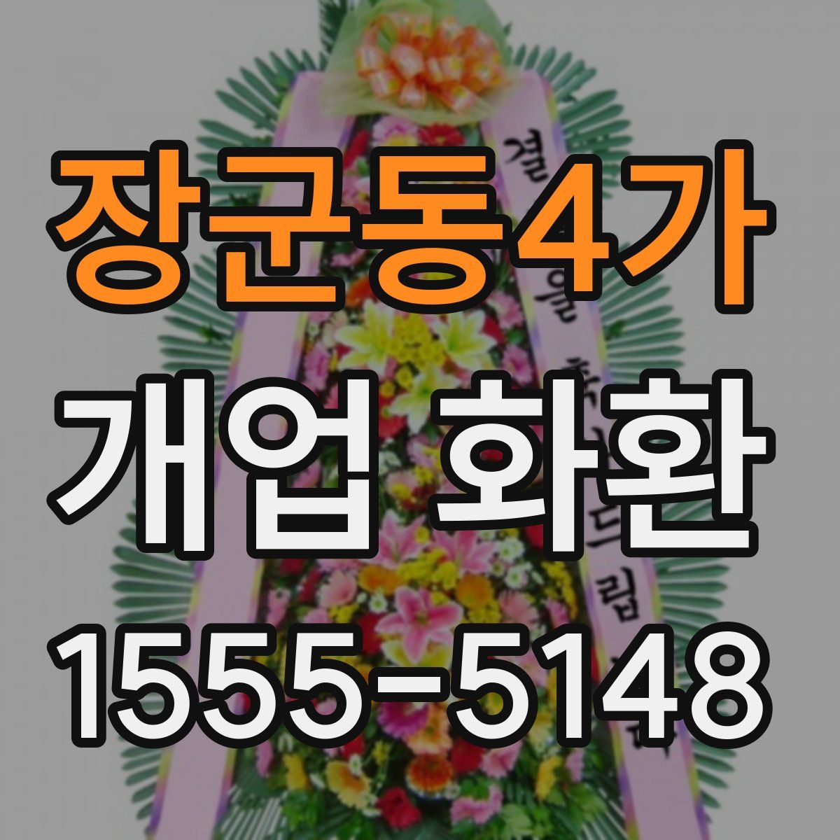 장군동4가 개업 화환