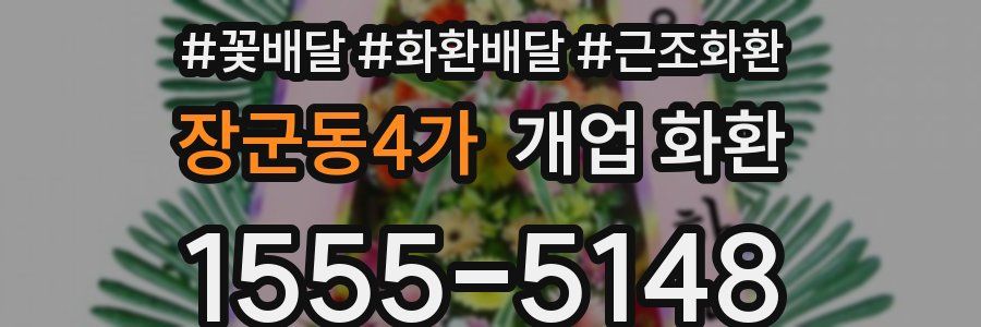 장군동4가 개업 화환