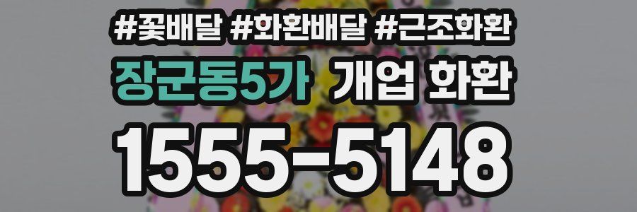장군동5가 개업 화환