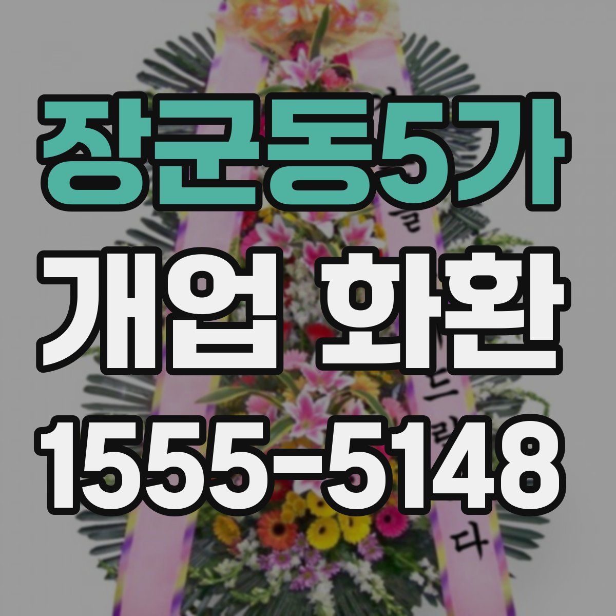 장군동5가 개업 화환
