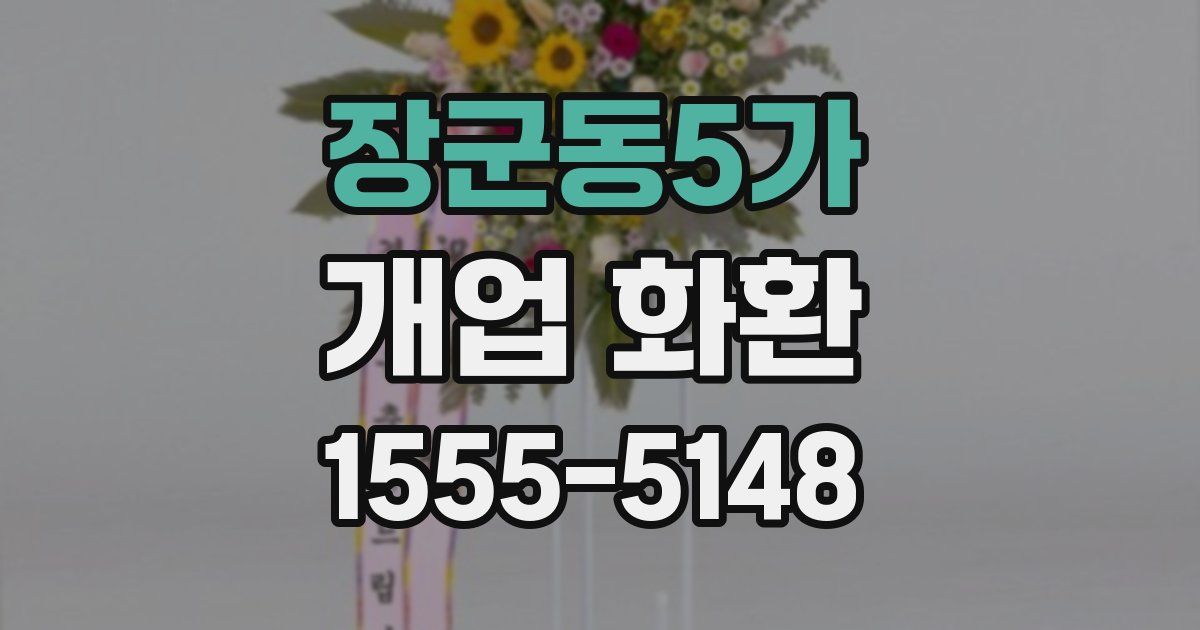 장군동5가 개업 화환