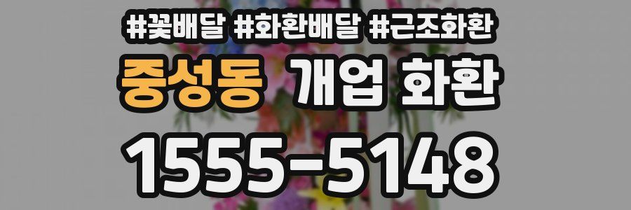 중성동 개업 화환