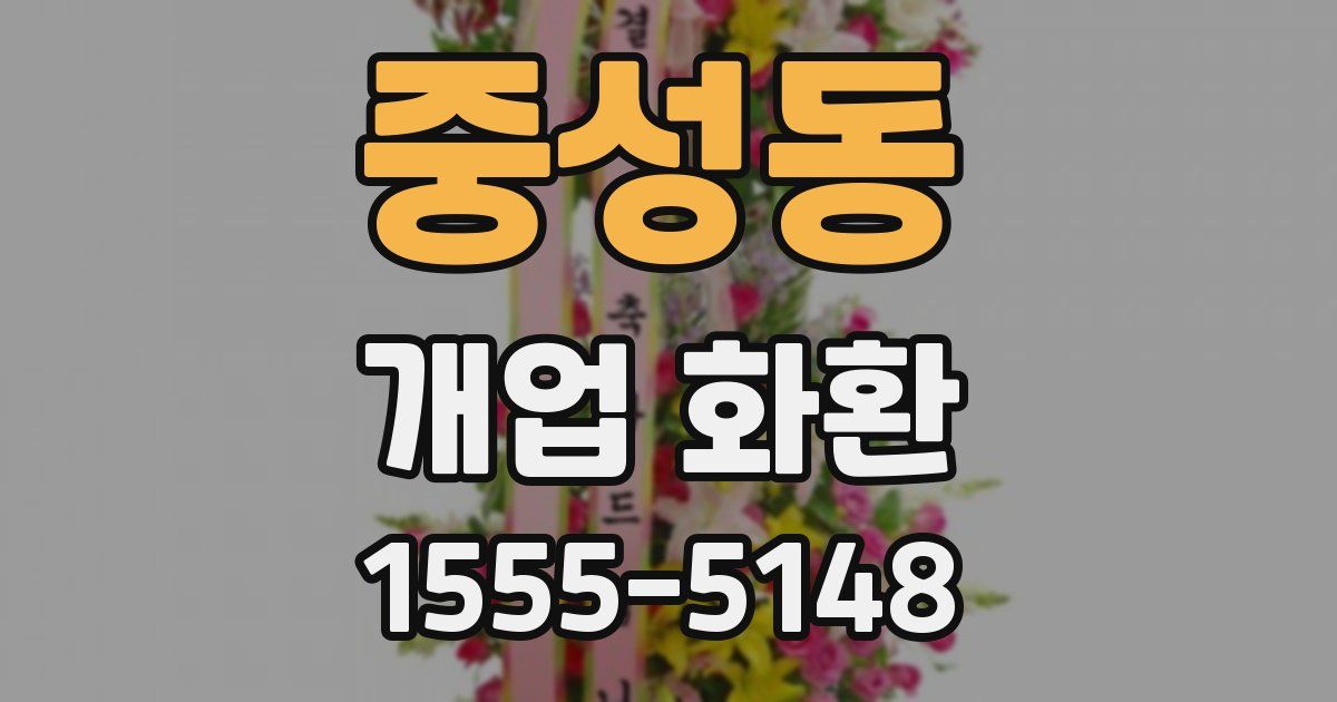 중성동 개업 화환