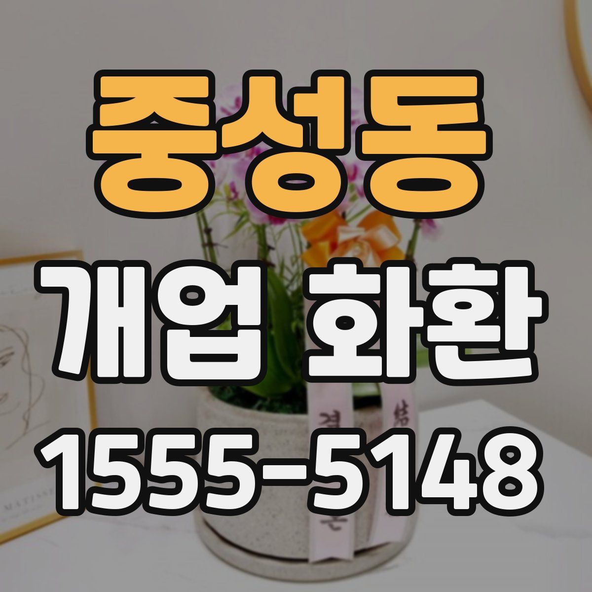 중성동 개업 화환