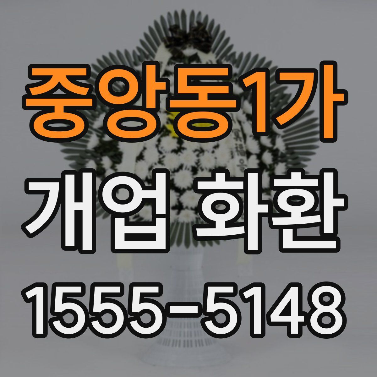 중앙동1가 개업 화환