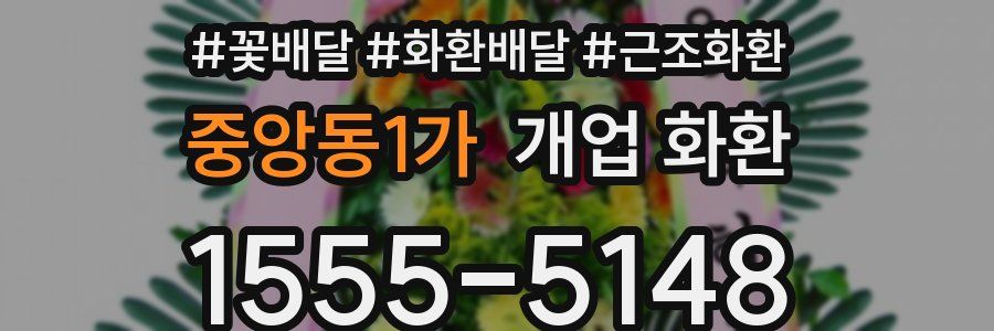 중앙동1가 개업 화환