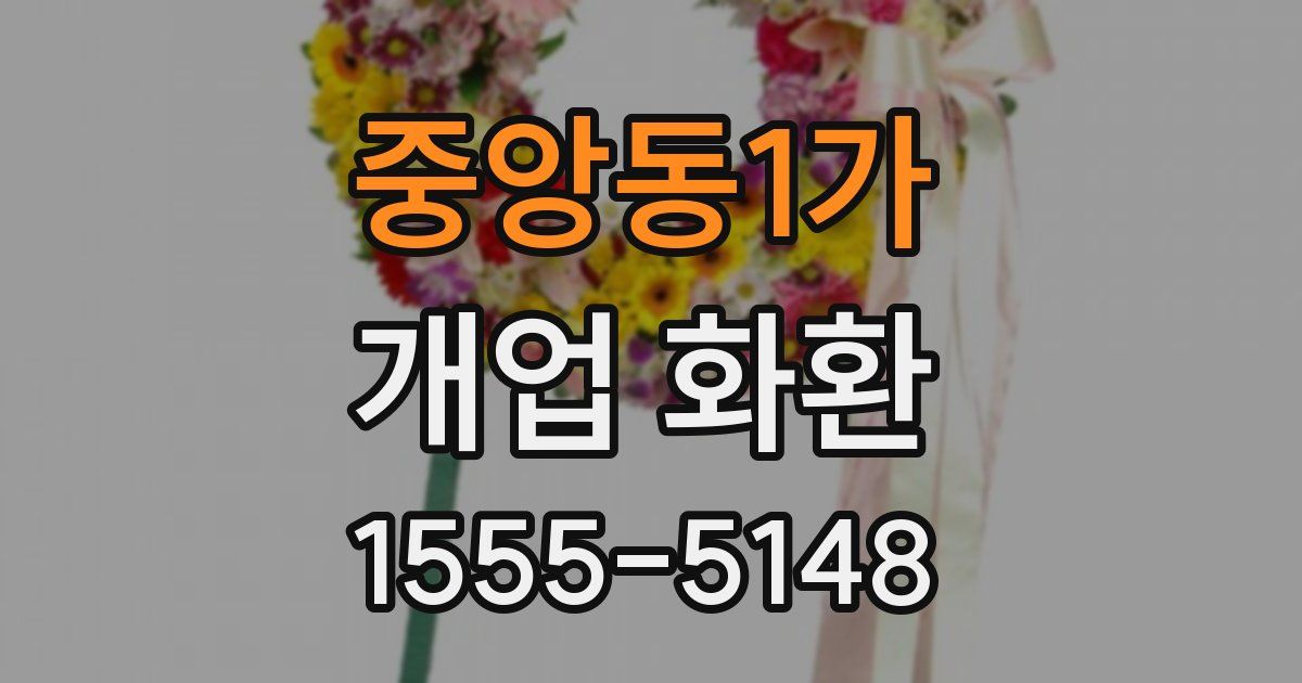 중앙동1가 개업 화환