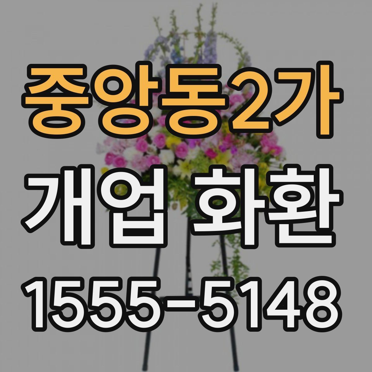 중앙동2가 개업 화환 예산과 품질을 함께 보는 기준