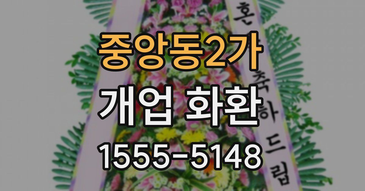 중앙동2가 개업 화환