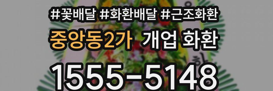 중앙동2가 개업 화환