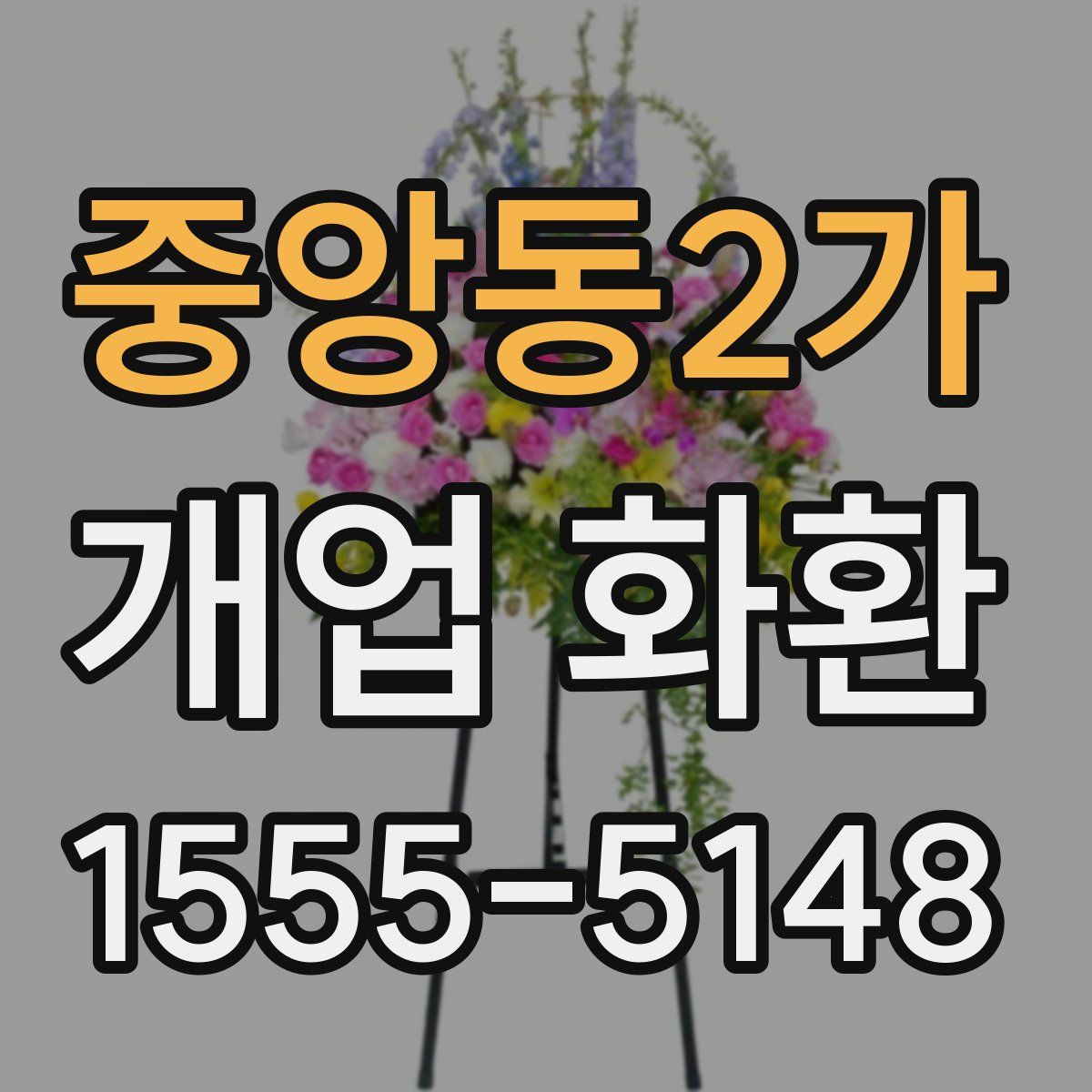 중앙동2가 개업 화환