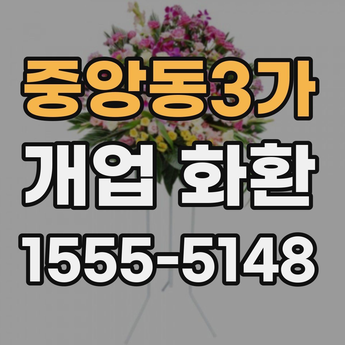 중앙동3가 개업 화환 받는 위치에 따라 달라지는 크기