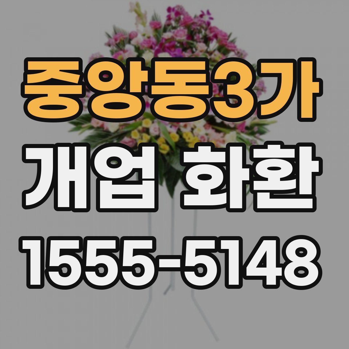 중앙동3가 개업 화환