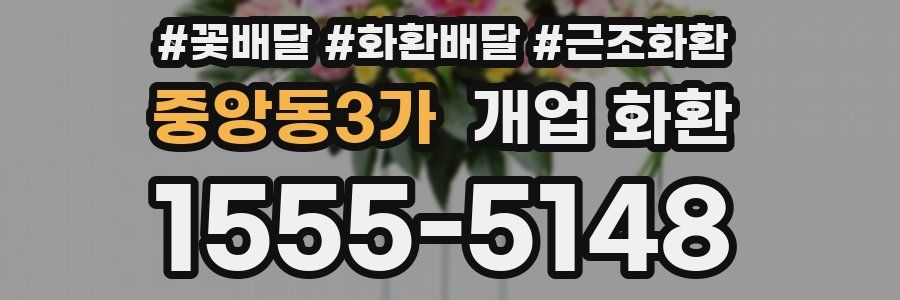 중앙동3가 개업 화환