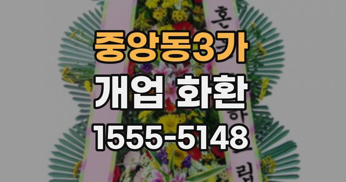 중앙동3가 개업 화환