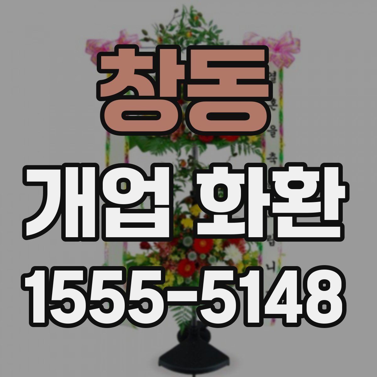창동 개업 화환 필요한 수량과 배치 생각하기