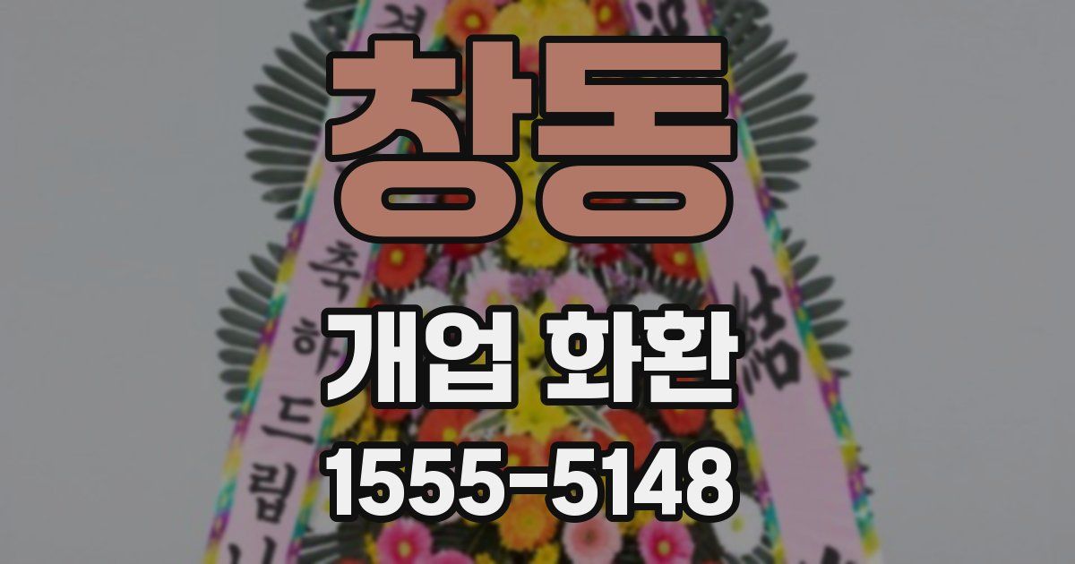 창동 개업 화환