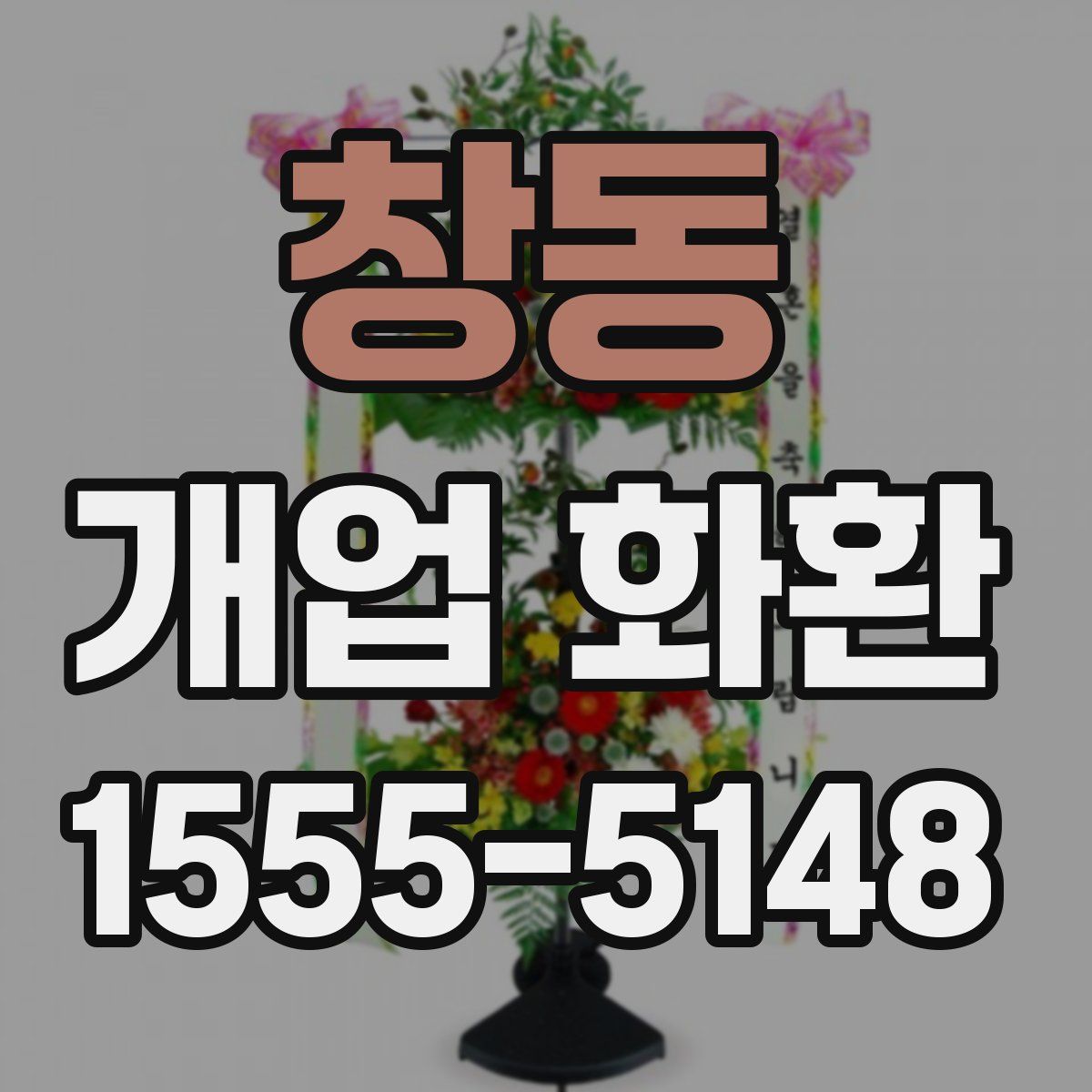 창동 개업 화환
