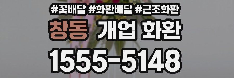 창동 개업 화환