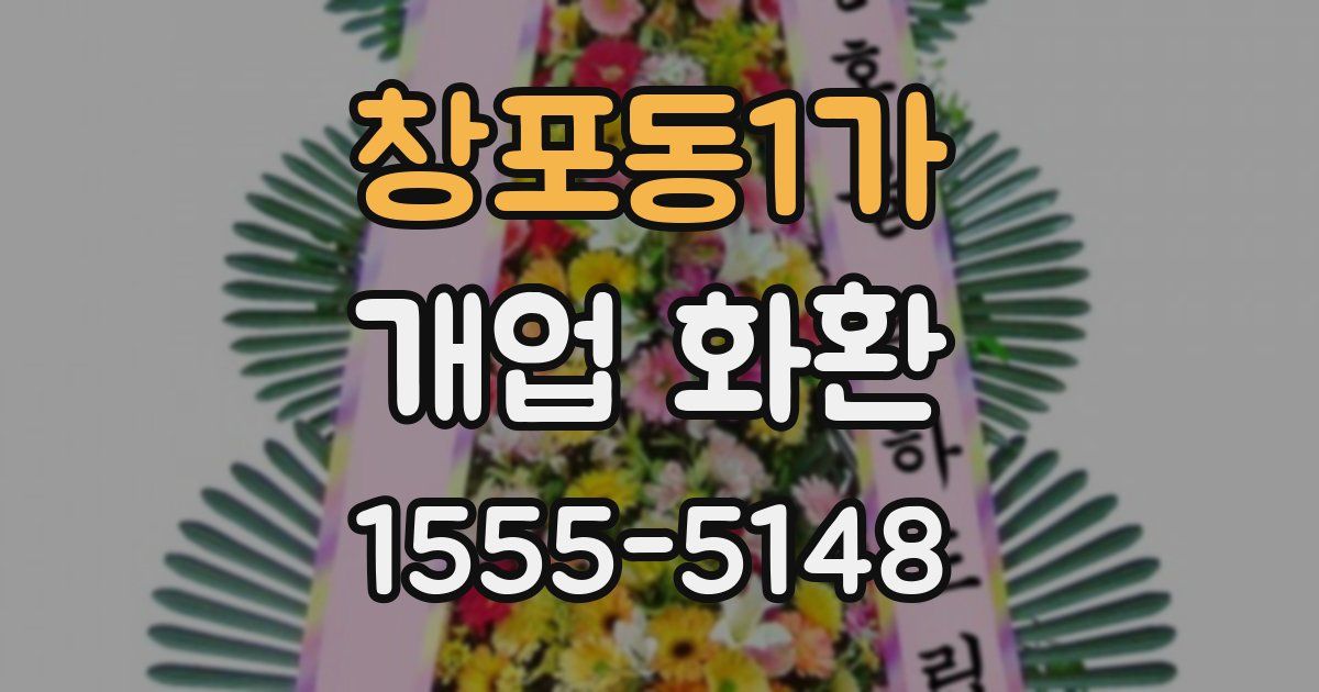 창포동1가 개업 화환