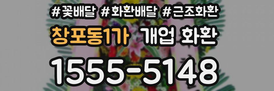 창포동1가 개업 화환