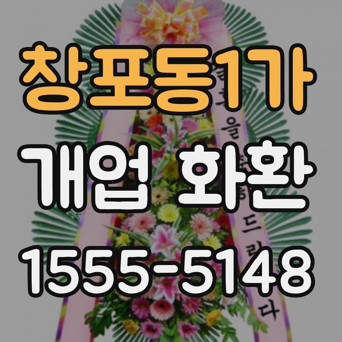 창포동1가 개업 화환