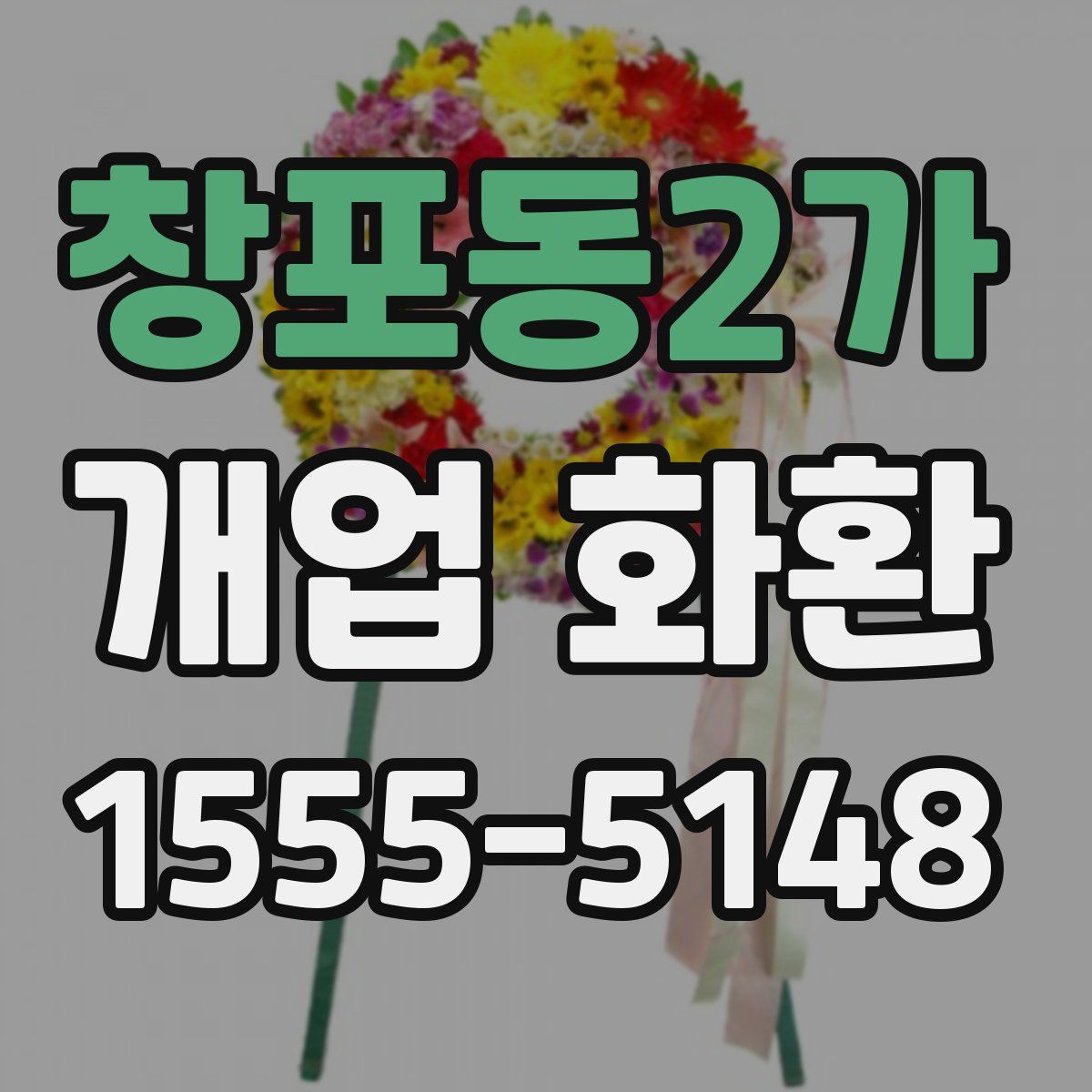 창포동2가 개업 화환