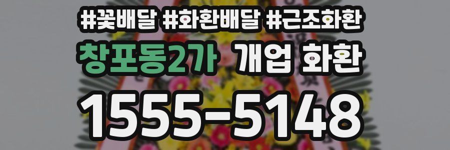 창포동2가 개업 화환