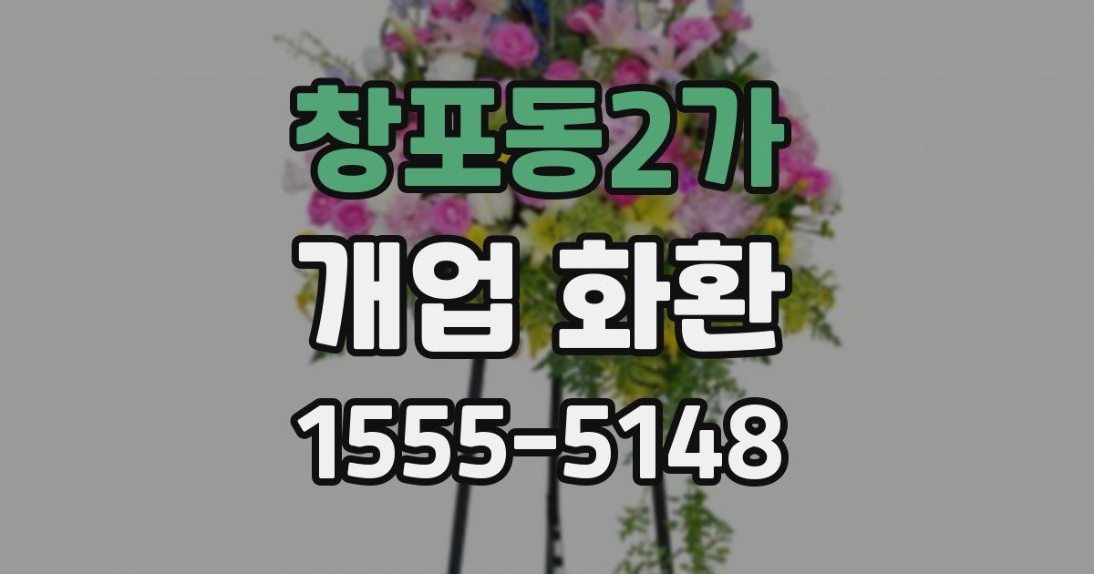 창포동2가 개업 화환
