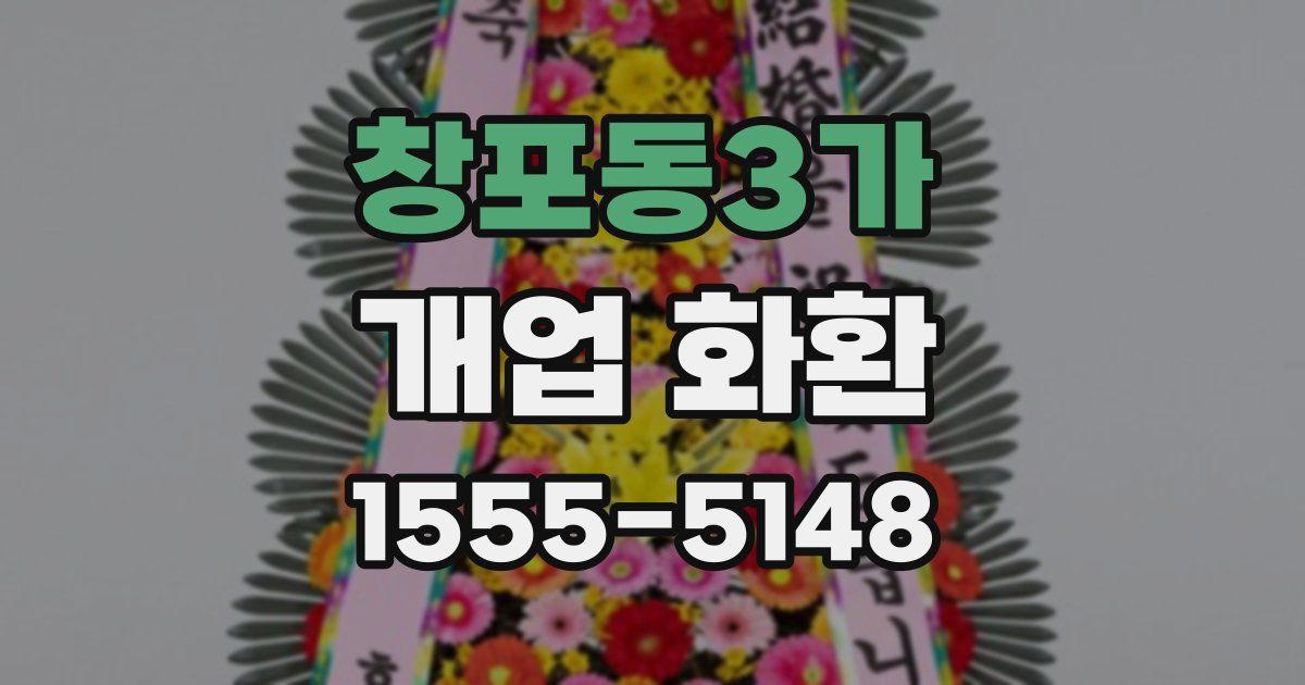 창포동3가 개업 화환