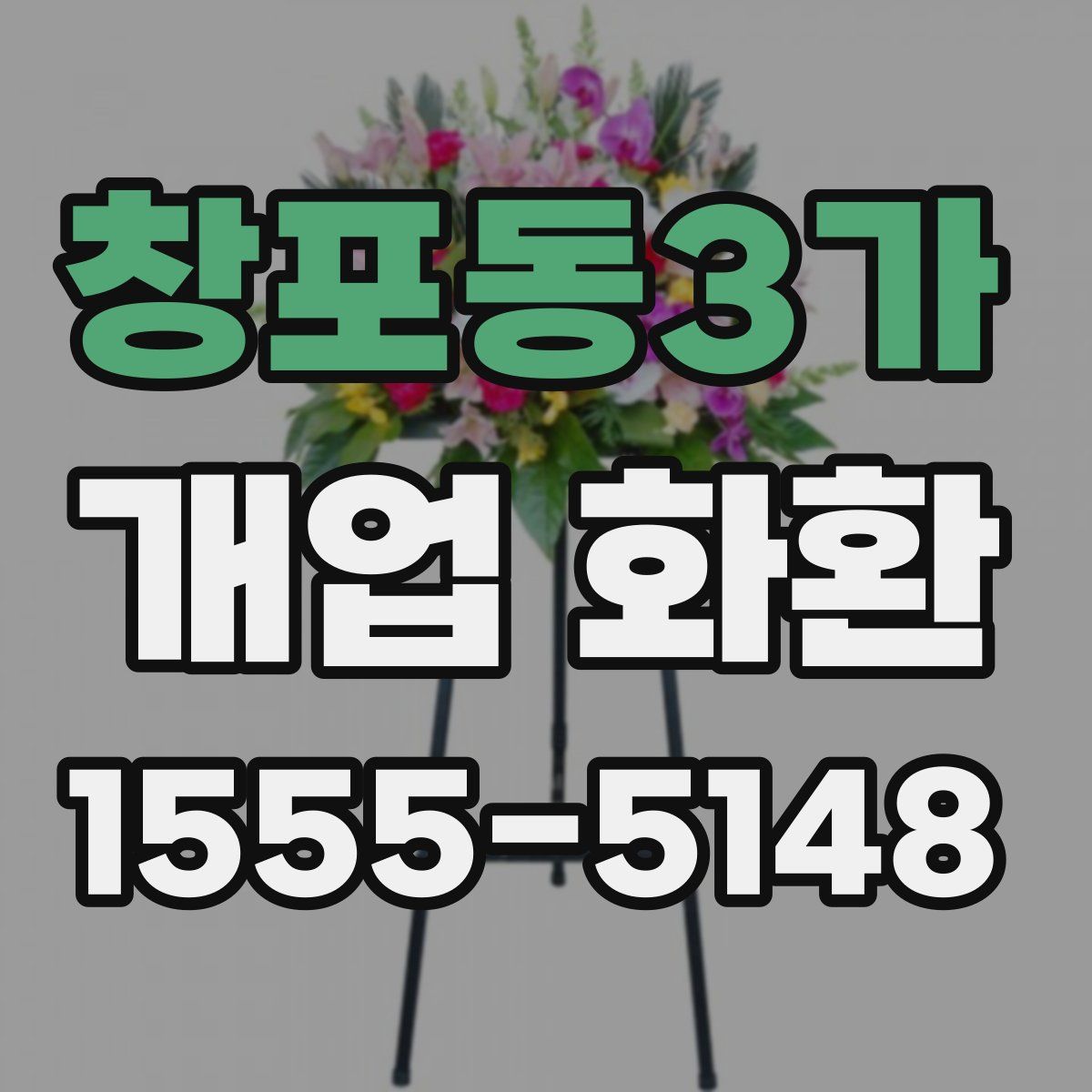 창포동3가 개업 화환