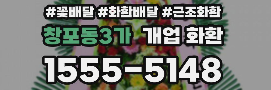 창포동3가 개업 화환