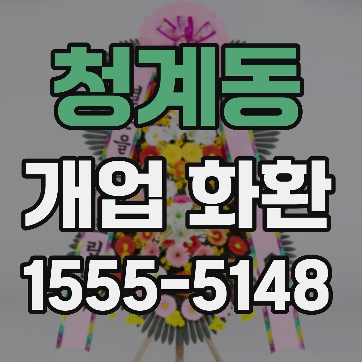 청계동 개업 화환 믿고 맡기기 전 확인사항