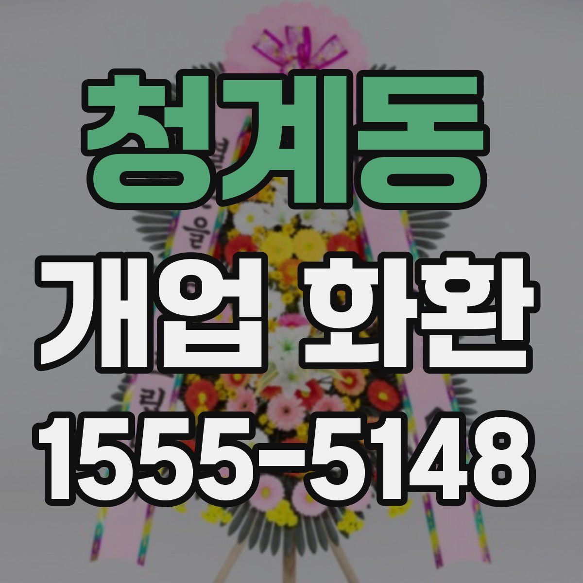 청계동 개업 화환