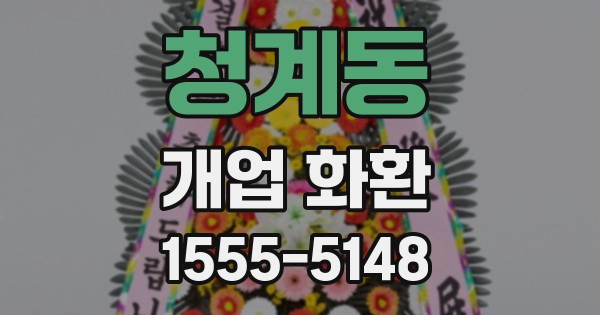 청계동 개업 화환