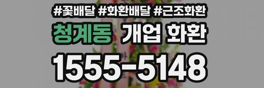 청계동 개업 화환