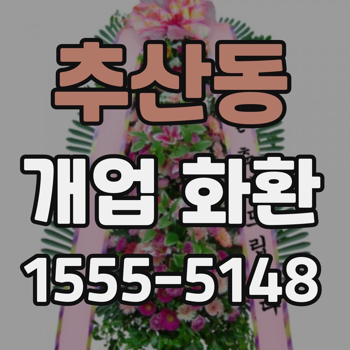 추산동 개업 화환