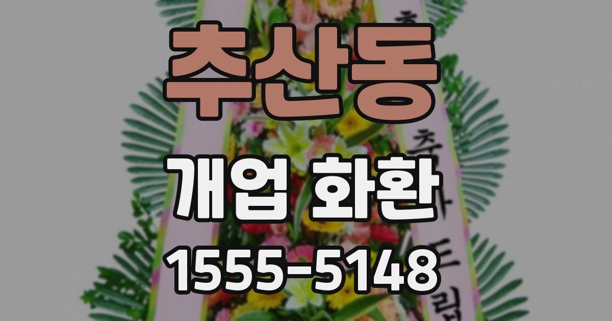 추산동 개업 화환