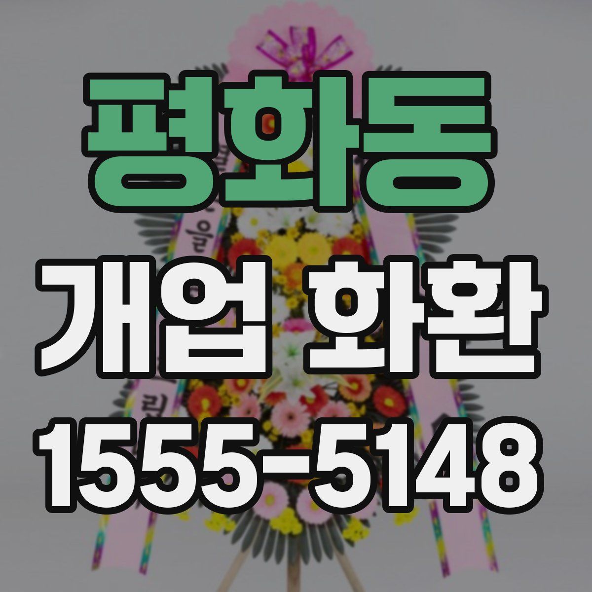 평화동 개업 화환