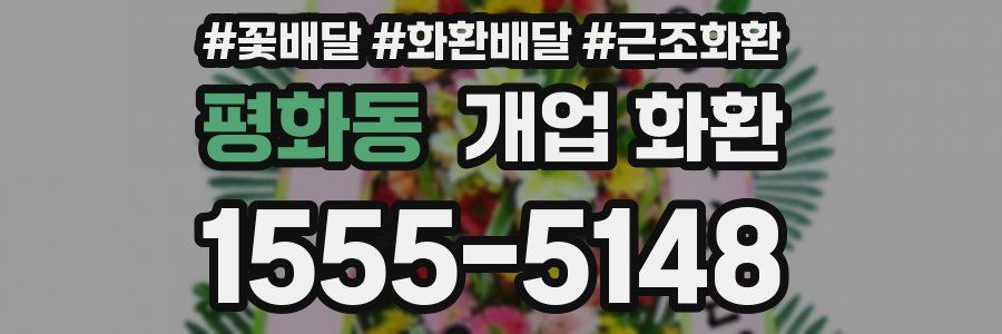 평화동 개업 화환