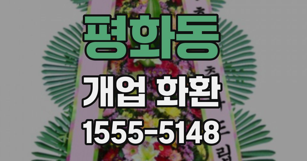 평화동 개업 화환