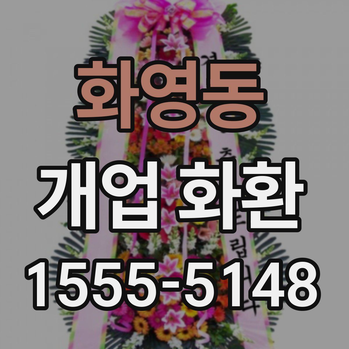 화영동 개업 화환