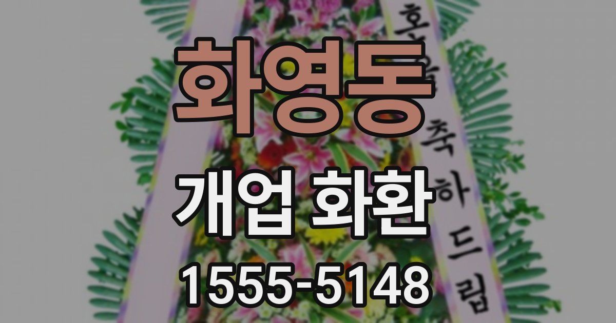 화영동 개업 화환