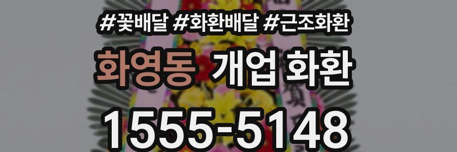 화영동 개업 화환
